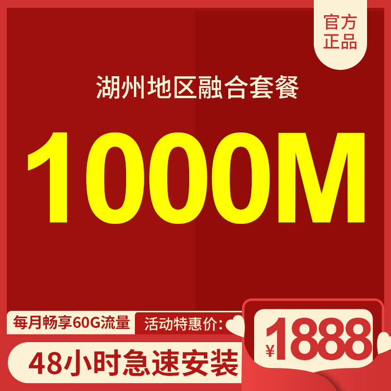 湖州電信寬帶1000M包年1888元，限時(shí)活動(dòng)辦理中