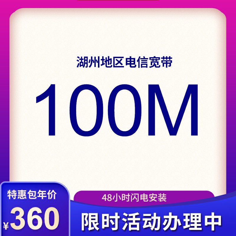 湖州電信寬帶100M包年360元，限時(shí)活動(dòng)辦理中