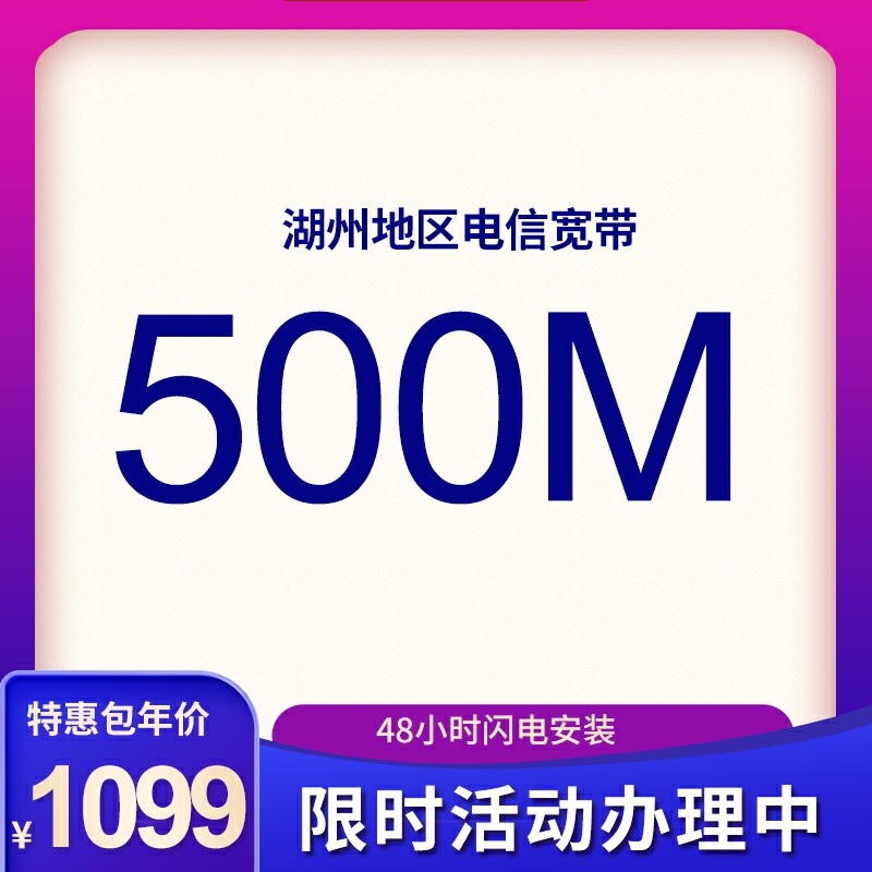湖州電信寬帶500M包年1099元，限時(shí)活動(dòng)辦理中