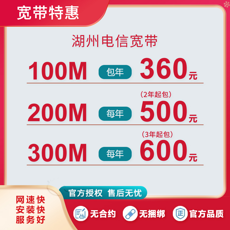 湖州電信寬帶100M包年360元  百兆光纖超低價(jià)，活動(dòng)辦理中